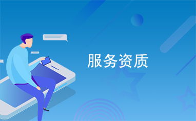 信息系統運行維護服務資質 保障業務穩定與高效的關鍵